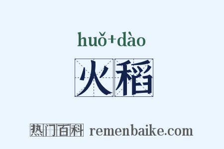 火稻是什么意思的图片